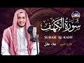 سورة الكهف كاملة تلاوة خاشعة للقارئ علاء عقل surah kahf full