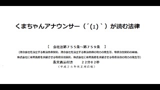 【会社法（Ｈ２６改正）第７５５条～第７５９条】（組織変更、合併、会社分割、株式交換及び株式移転＞合併、会社分割）アナウンサーのわかりやすい条文朗読