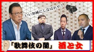 猿之助・報道の真相に驚愕！歌舞伎役者の「闇の世界」歌舞役者の性と芸について、伝統に絶えらず酒と女に逃げた役者たちはに激怒、