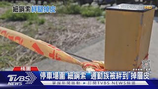 停車場圍「細鋼索」 通勤族被絆到「掉層皮」｜TVBS新聞 @TVBSNEWS01