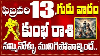 కుంభ రాశి ఫిబ్రవరి 13 నమ్మినోళ్ళు మునిగిపోవాల్సిందే.. Kumbha Rasi February 13 Today\u0026 Daily Horoscope