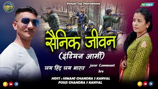 Indian army सैनिक जीवन|| 2022 Himani Chandra s Kanyal| Fouji Chandra S Kanyal|Kanyal Top Uttarakhand