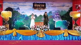 ละครเวทีเรื่องชิงนาง #4/4 ร.ร.ดอนเมืองทหารอากาศบำรุง