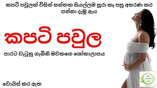 කපටි පවුල | අසත්පුරුශයින් නිසා අනාත වූ ගැබිනියක් |  සිංහල කෙටිකතා | Sinhala Short Story | Ketikatha