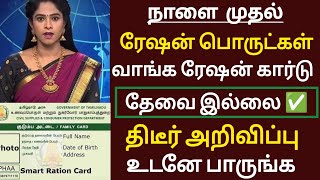 இனி ரேஷன் பொருட்கள் வாங்க ரேஷன் கார்டு தேவை இல்லை திடீர் அறிவிப்பு உடனே பாருங்க /#tamilnews #news