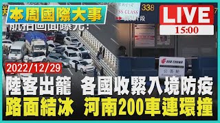 【1500本周國際大事】陸客出籠 各國收緊入境防疫　路面結冰 河南200車連環撞LIVE