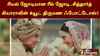 ரியல் ஜோடியான ரீல் ஜோடி.. சித்தார்த் - கியாராவின் க்யூட் திருமண ஃபோட்டோஸ்! | PTT