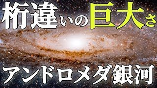 【超巨大な銀河】肉眼で見れる最も遠いアンドロメダ銀河まで旅に行きましょう！