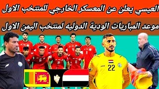 استعداد لبطوله كاس الخليج 26 في الكويت استعدادات المنتخب اليمني والمباريات الوديه في معسكر قطر ⁉️