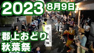 【岐阜県郡上市】郡上おどり「秋葉祭」2023年8月09日