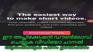 Rizzle ഈ  ആപ് പണം കായ്ക്കുന്ന മരം ആണ് വീഡിയോ ചാനൽ ആരംഭിക്കുക പണം ഉണ്ടാക്കാം ഈ ആപ്പിലൂടെ