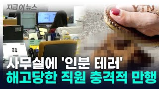 '앙심품고 벌인 일'... 해고 된 직원의 충격적 만행 [지금이뉴스] / YTN