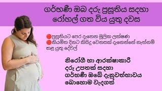 ගර්භණී ඔබ දරු ප්‍රසූතිය සදහා රෝහල් ගත විය යුත්තේ කවදාද?|It's time to go to the hospital.