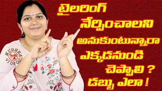 టైలరింగ్ నేర్పించాలనుకుంటున్నారా ! | డబ్బు ఎలా తీసుకోవాలో  తెలుసా ? Tailoring ela nerpali