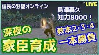 【信長の野望ｵﾝﾗｲﾝ】深夜の「家臣育成」教本2･3･4ぶっこんで島津義久知力8000！雑談配信