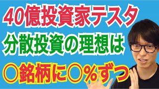 【40億投資家テスタ】40億投資家が語る理想の分散投資とは？