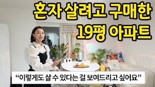 혼자 살려고 구매한 19평 아파트 l 이렇게 살 수도 있다는 보여드리고 싶어요 l 산본 아파트 매매