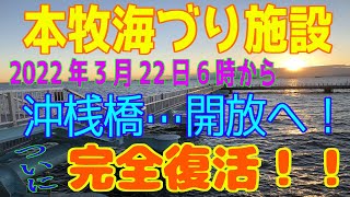 本牧海づり施設、ついに完全復活！2022年3月22日6時より、沖桟橋開放へ！