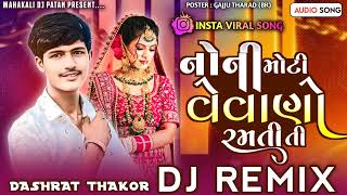 નોની મોટી વેવોણો રમતી તી  Nona Moti Vevano Ranti Ti DJ Remix 2025 || New Instagram Trending Song