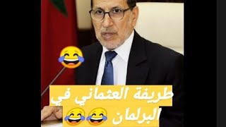 طرائف العثماني 😂😂 فرحان بزيادة المصابين بكورونا