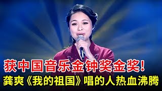 获中国最高级音乐金钟奖金奖!龚爽《我的祖国》唱的全场热血沸腾,评委都被震撼【中国之音】