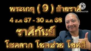 #ราศีกันย์ #ดาวพระเกตุ(9)ย้ายราศี #4ธ.ค67-30ม.ค68 #โชคลาภ #โชคช่วย #โชคดี #อาจารย์เกตุ9ไพ่เทพฮินดู