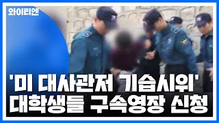 '미 대사관저 기습시위' 대학생들 구속영장 신청 / YTN