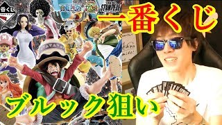 一番くじ! ワンピースALL STAR! スタンピードブルックを当てる戦い開幕!