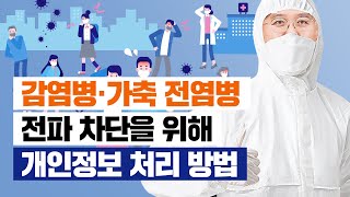 감염병·가축 전염병전파 차단을 위해 개인정보 처리는 어떻게 해야 할까요?