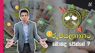 🔴රුපියලා.......ට මේ මොකක්ද වෙන්නේ !