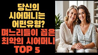 지혜로운 고부갈등 해결방법은??적당한 거리는 필수!!