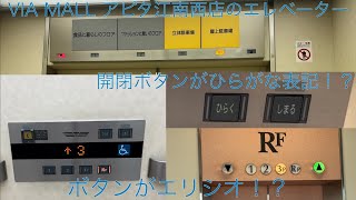 【ボタンがレア！】VIA MALL アピタ江南西店のエレベーター