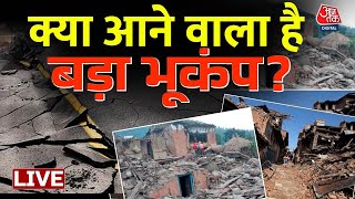 Earthquake In Delhi-NCR LIVE Updates: Nepal में भूकंप से तबाही, भारत में लगे तेज झटके | Earthquake