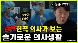 [Seul-Ui-Saeng EP9] What if the resident gives warm saline in the operating room?? Is it a crush!?