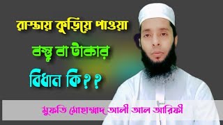 প্রশ্নঃ রাস্তায় কুড়িয়ে পাওয়া বস্তু বা টাকার বিধান কি? মুফতি মোহাম্মাদ আলী আল আরিফীMufti Mohammad Ali