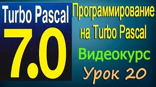 Формальные и фактические параметры. Использование подпрограмм в Турбо Паскале. Урок 20