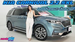 รถแซ่บเว่อ Kia Carnival  2.2 SXL รถครอบครัวที่ออฟชั่นครบ ช่วงล่างดี นั่งสบาย EP.45