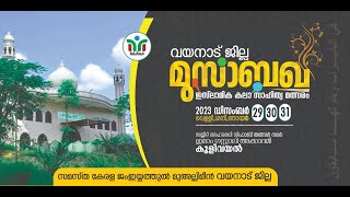 SKJM വയനാട് ജില്ലാ ​മുസാബഖ | ഇസ്ലാമിക കലാ സാഹിത്യ മത്സരം | കൂളിവയൽ DAY 2