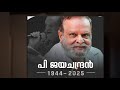 പി ജയചന്ദ്രൻ ഭാവഗായകൻ വിടവാങ്ങി p jayachandran singer