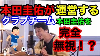 クラブ運営者が本田圭佑を無視⁉️ひろゆきチャンネル【切り抜き】