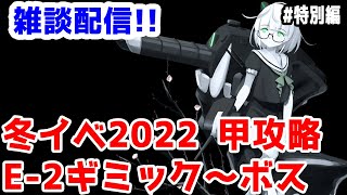 【艦これ実況】雑談配信！冬イベ2022 甲攻略 E-2ギミック解除から！【きのこげーむす】#特別編