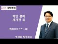 등주교회 8월 9일 새벽예배