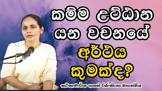 කම්ම උට්ඨාන යන වචනයේ අර්ථය කුමක්ද?