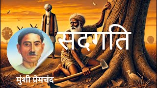 Sadgati l सदगति । मुंशी प्रेमचन्द । Munshi Premchand । Hindi short story । Moral and Emotional