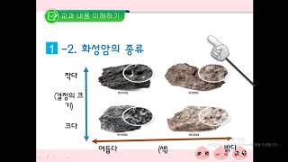 봉곡중 1학년 거꾸로 5차시 지각을 이루는 암석