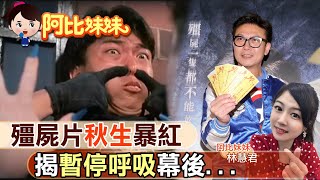 【#阿比妹妹】殭屍九叔最帥徒弟