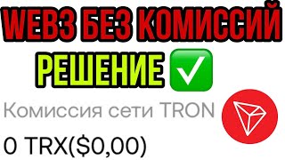 Недостаточно разрешений для перевода РЕШЕНИЕ. Комиссия TRX ,недостаточно TRX ,OKX