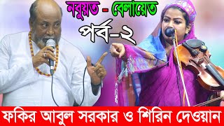 ফকির আবুল সরকার ও শিরিন দেওয়ান এর হাইভোল্টেজ পালা, নবুয়ত বেলায়েত, পর্ব-২, Fakir Abul, Shirin dewan