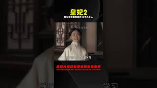 皇妃2：宮女戴皇后玉首飾被罰，怎料竟是太子心上人，當場封妃 #电视剧 #drama #Chinese drama #偶像 #言情