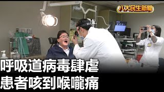 呼吸道病毒肆虐 患者咳到喉嚨痛 |【民生八方事】| 2024122403 @gtvnews27